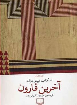 آخرين قارون (چشمه)