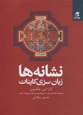 نشانه ها (زبان سری کاینات)(بهار سبز)