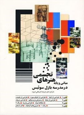 مبانی و پایه هنرهای تجسمی در مدرسه بازل سوئیس (شباهنگ)