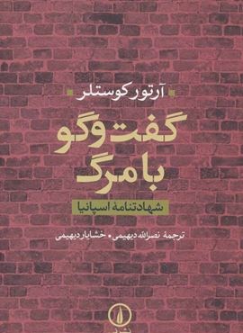 گفت و گو با مرگ (شهادتنامه اسپانیا)(نشر نی)