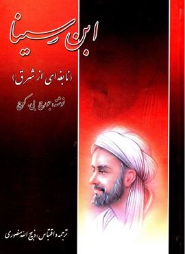 ابن سینا ( نابغه ای از شرق )(زرین)