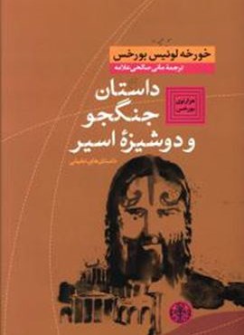 داستان جنگجو و دوشیزه اسیر (پارسه)
