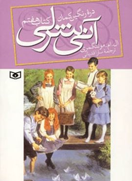 آنی شرلی (کتاب هفتم:دره رنگین کمان)(رقعی)(قدیانی)