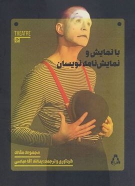 با نمایش و نمایش نامه نویسان (افراز)