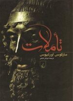 تاملات (ققنوس)