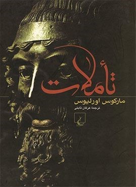 تاملات (ققنوس)