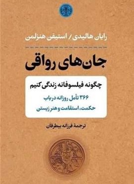 جان های رواقی (پارسه)