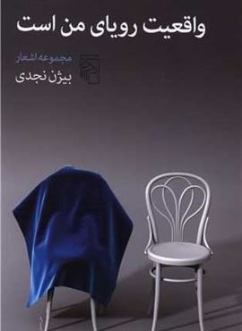 واقعیت رویای من است (مرکز)