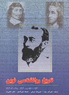 تاریخ روانشناسی نوین (دوران)