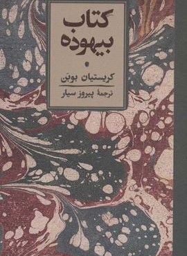 کتاب بیهوده (کارنامه)