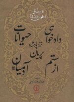 دادخواهی حیوانات نزد پادشاه پریان از ستم آدمیان (نشر نی)