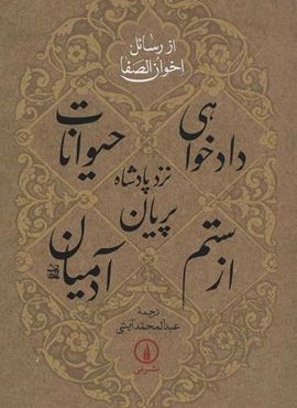 دادخواهی حیوانات نزد پادشاه پریان از ستم آدمیان (نشر نی)