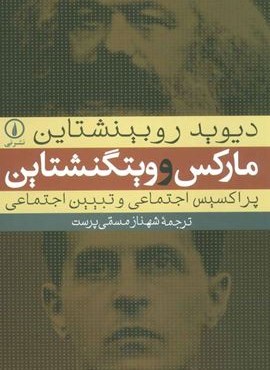 مارکس و ویتگنشتاین (پراکسیس اجتماعی و تبیین اجتماعی)(نشر نی)