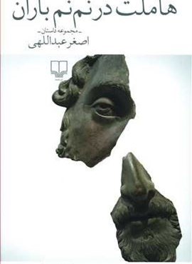 هاملت در نم نم باران (چشمه)