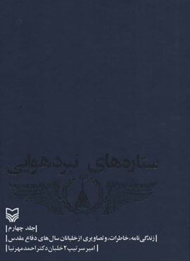 ستاره های نبرد هوایی 4 (زندگی نامه،خاطرات و تصاویری از خلبانان سال های دفاع مقدس)(سوره مهر)
