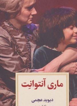 ماری آنتوانت (دیدآور)