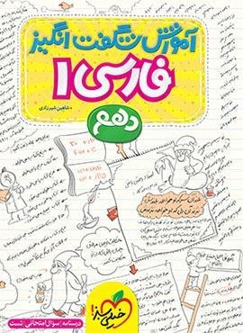 آموزش شگفت انگیز فارسی 1 دهم (خیلی سبز) 1404