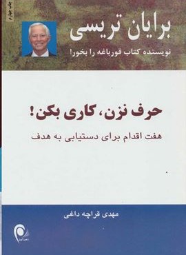 حرف نزن،کاری بکن! (هفت اقدام برای دستیابی به هدف)(ذهن آویز)
