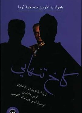 كاخ تنهایی (پیکان)