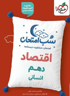 اقتصاد ۱ انسانی دهم شب امتحان (خیلی سبز) 1404