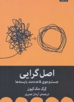 اصل گرایی (جست و جوی قاعده مند بایسته ها)(میلکان)