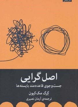 اصل گرایی (جست و جوی قاعده مند بایسته ها)(میلکان)