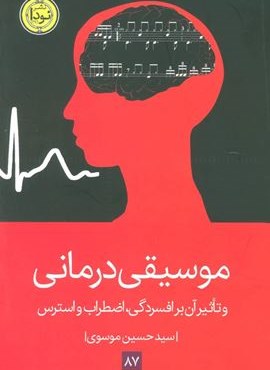 موسیقی درمانی (و تأثیر آن بر افسردگی، اضطراب و استرس)(نودا)