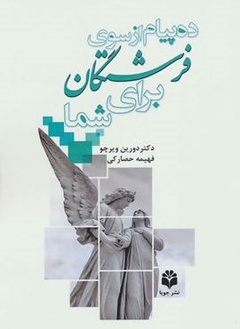 ده پیام از سوی فرشتگان برای شما (جویا) ده پیام از سوی فرشتگان برای شما (جویا)