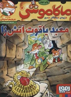 ماکاموشی16 (معبد یاقوت آتش زا)(هوپا)