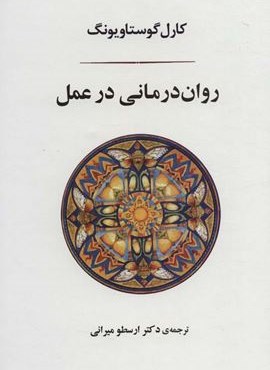 روان درمانی در عمل (جامی) روان درمانی در عمل (جامی)