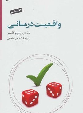 واقعیت درمانی (سایه سخن)