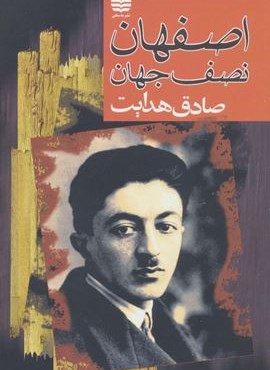 اصفهان نصف جهان (به سخن)