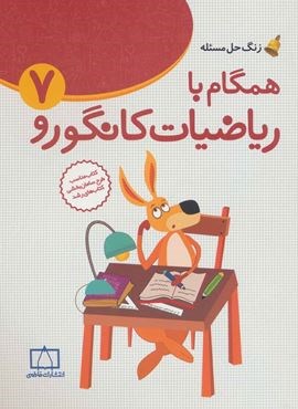 همگام با ریاضیات کانگورو 7 (راهنمای معلمان و والدین،زنگ حل مسئله)(فاطمی)