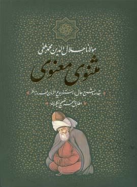 مثنوی معنوی (باقاب)(بدرقه جاویدان)