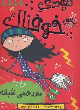 مودی خوفناک 4 (دورهمی شبانه)(حوض نقره)