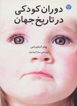 دوران کودکی در تاریخ جهان (اختران)