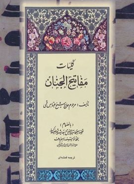 کلیات مفاتیح الجنان 18(جاویدان)