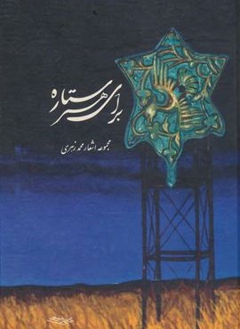 برای هر ستاره (توس)