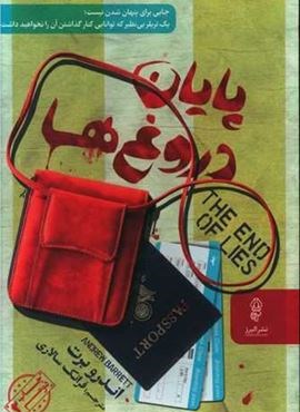 پایان دروغ ها (البرز)