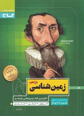 زمین شناسی یازدهم سری سیر تا پیاز (گاج)