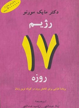 رژیم 17 روزه (برنامه غذایی برای کاهش وزن در کوتاه ترین زمان)(جامی)
