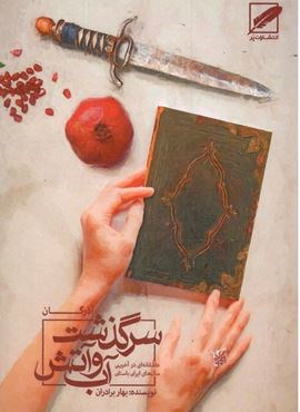 سرگذشت آب و آتش (آذرگان)(عاشقانه ای در آخرین سال های ایران باستان)(نشر پر)