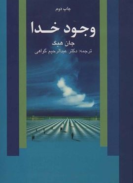 وجود خدا (نشر علم)
