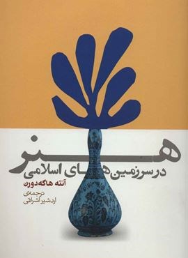 هنر در سرزمین های اسلامی (روزنه)