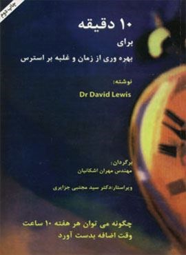 10 دقیقه برای بهره وری از زمان و غلبه بر استرس (اوحدی)