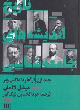 تاریخ اندیشه های جامعه شناسی 1:از آغاز تا ماکس وبر (هرمس)