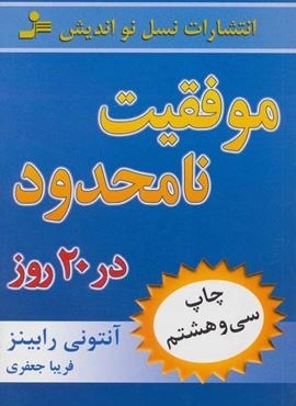 موفقیت نامحدود در 20 روز (نسل نو اندیش)