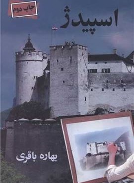 اسپیدژ (آسیم)