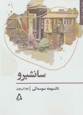 سانشیرو (افراز) سانشیرو (افراز)