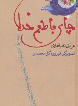 چراغ های رابطه 1 (چای با طعم خدا)(گلاسه)(افق)